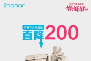 華為榮耀7i降價200元 1499元現(xiàn)貨發(fā)售