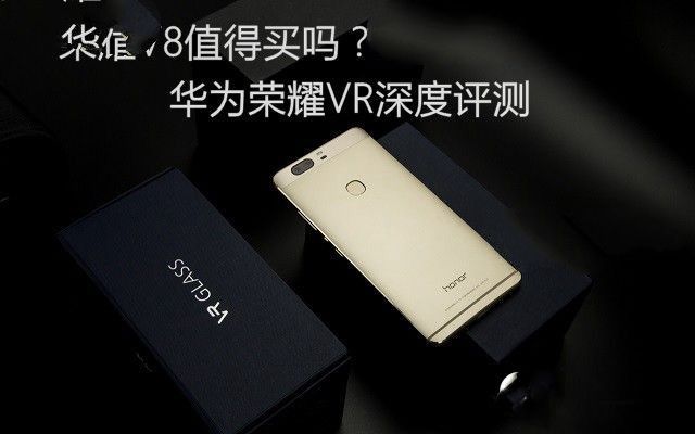 華為榮耀V8評測：全網(wǎng)通版綜合體驗最好
