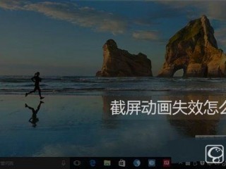Win10截屏動(dòng)畫(huà)失效怎么辦  Win10截屏動(dòng)畫(huà)失效解決方法