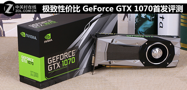 極致性價(jià)比 GeForce GTX 1070首發(fā)評(píng)測(cè) 