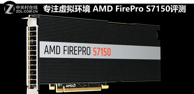 專注虛擬環(huán)境 AMD FirePro S7150評測 