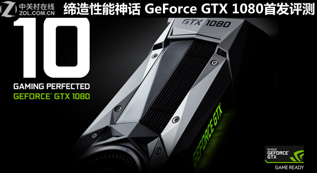 締造性能神話 GeForce GTX 1080首發(fā)評測 