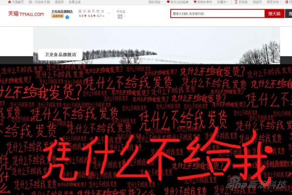 網(wǎng)友爆料稱,中午天貓衛(wèi)龍食品旗艦店頁面已經(jīng)遭到篡改,當時頁面寫滿“憑什么不給我發(fā)貨?”