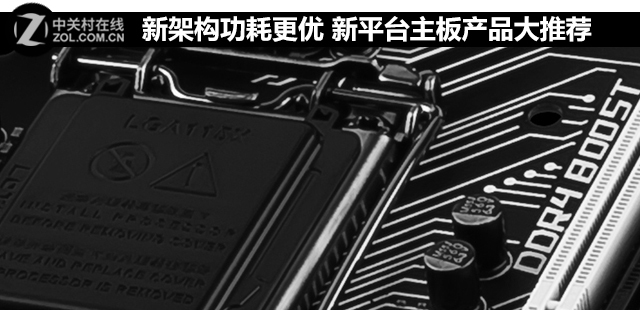 新架構(gòu)功耗更優(yōu) 新平臺<a href=/tags/2771-0.html target=_blank class=infotextkey>主板</a>產(chǎn)品大推薦 