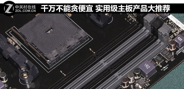 千萬不能貪便宜 實用級主板產品大推薦 