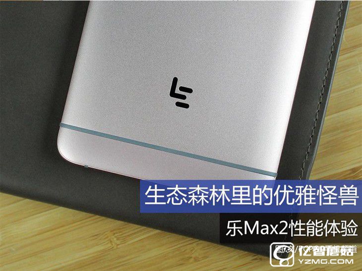 生態(tài)森林里的優(yōu)雅怪獸 樂Max2性能體驗(yàn) 