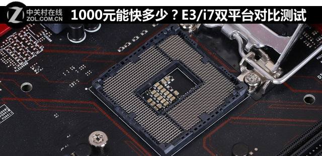 1000元能快多少？E3/i7雙平臺對比測試 