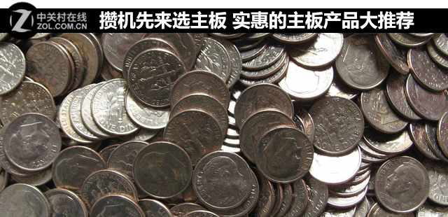 攢機(jī)先來選主板 實(shí)惠的主板產(chǎn)品大推薦 