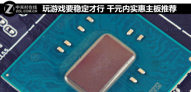 玩游戲要穩(wěn)定才行 千元內(nèi)實惠<a href=/tags/2771-0.html target=_blank class=infotextkey>主板</a>推薦 
