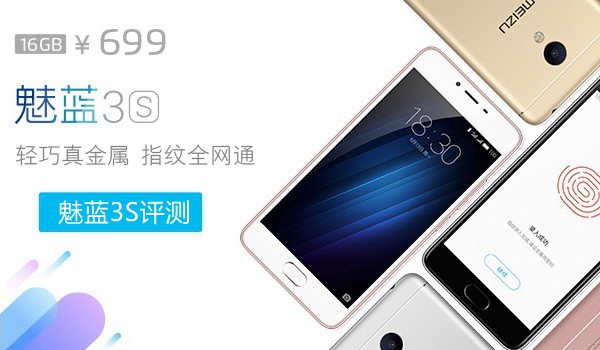魅藍3S值得買嗎？魅藍3S評測