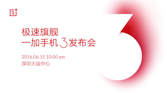 一加3怎么樣 一加手機3發(fā)布會圖文回顧