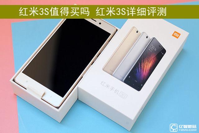 紅米3S值得買(mǎi)嗎 紅米3S詳細(xì)評(píng)測(cè)