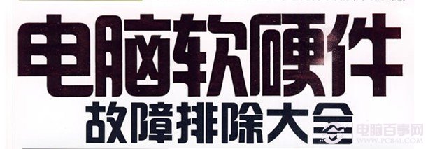 電腦故障與維修知識大全