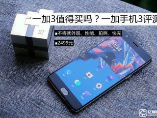 一加3值得買嗎？ 史上最全面的體驗評測