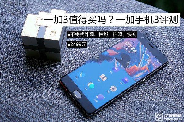 一加3值得買嗎？一加手機(jī)3評(píng)測