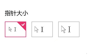 win10系統(tǒng)快速設(shè)置鼠標(biāo)指針大小和顏色步驟4