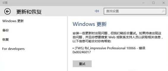 win10系統更新失敗,出現0x80246017錯誤怎么辦?