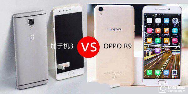 一加手機3和OPPO R9哪個好？一加3與OPPO R9區別對比