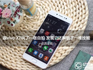 vivo X7系統(tǒng)性能拍照續(xù)航音質(zhì)配置全面評(píng)測(cè)