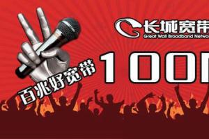 長城寬帶斷網2月沒人管 新開戶馬上來人