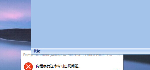 win10系統(tǒng)無法打開excel程序,提示“向程序發(fā)送命令時出現(xiàn)問題”
