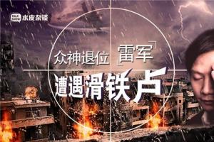 雷軍遭遇滑鐵盧，沒核心技術是硬傷