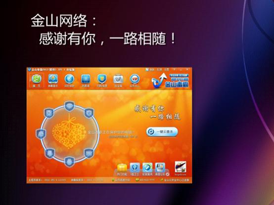 金山毒霸感恩節(jié)升級:新增U盤衛(wèi)士秒殺縮水盤 三聯(lián)