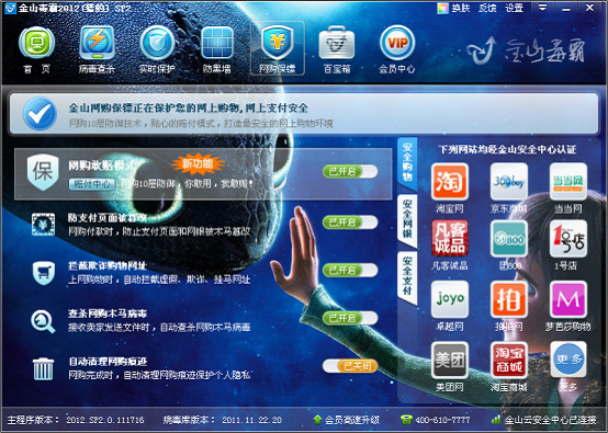 金山毒霸網(wǎng)購保鏢為安全網(wǎng)購保駕護航
