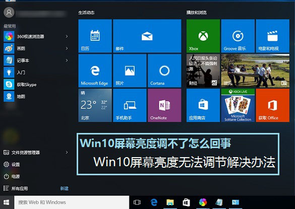 Win10屏幕亮度調(diào)不了怎么辦？