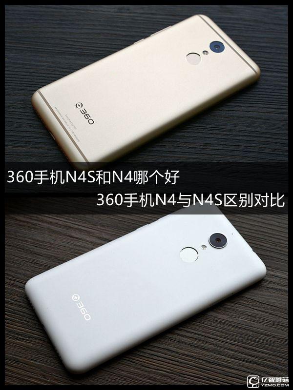 360手機N4S和N4哪個好？360手機N4與N4S區別對比