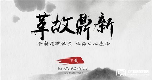 盤古團隊給力！iOS 9.2-9.3.3越獄工具發(fā)布