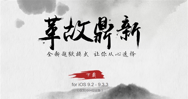 盤古團隊給力！iOS 9.2-9.3.3越獄工具發布