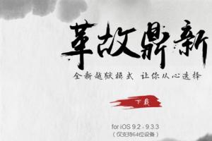 iOS 9.2-9.3.3盤古越獄工具升級 中國團隊威武！