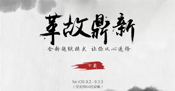 中國(guó)團(tuán)隊(duì)威武！iOS 9.2-9.3.3盤(pán)古越獄工具升級(jí)