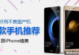 五款好用國產手機推薦！ 可以跟iPhone媲美！