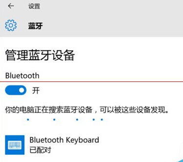 win10藍牙鍵盤已連接無法使用該怎么辦？   三聯(lián)