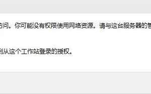 Win10沒有權限使用網(wǎng)絡資源的解決方法
