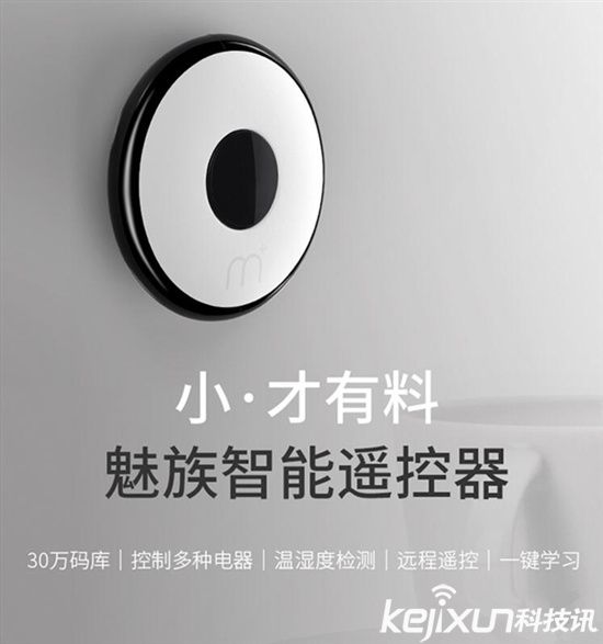 <a href=/tags/53-0.html target=_blank class=infotextkey>魅族</a>智能遙控器 售價(jià)僅129元！