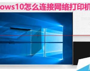 Win10系統(tǒng)怎么設置連接網絡打印機？