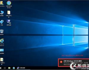 win10系統(tǒng)提示啟用windows安全中心服務怎么關閉