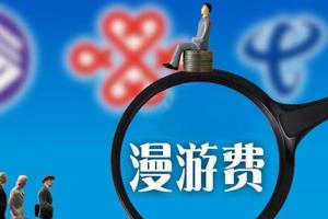 電信專(zhuān)家：取消長(zhǎng)途漫游費(fèi) 現(xiàn)在是最好時(shí)機(jī)