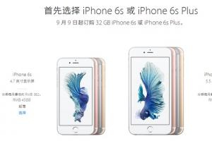 iPhone6s與6s Plus新增32G版 售價(jià)4588元起