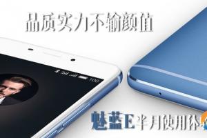 魅藍E半月使用體驗評測：品質(zhì)實力不輸顏值