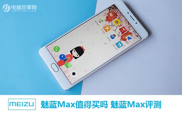 魅藍Max值得買嗎 魅藍Max評測
