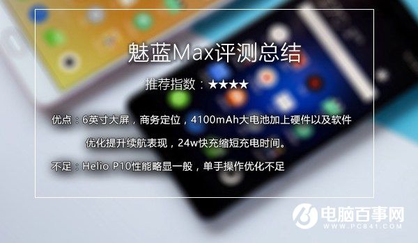 魅藍(lán)Max值得買嗎 魅藍(lán)Max評測