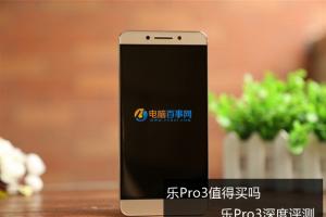 一代性價(jià)比神器樂Pro3深度評測 樂Pro3值得買嗎