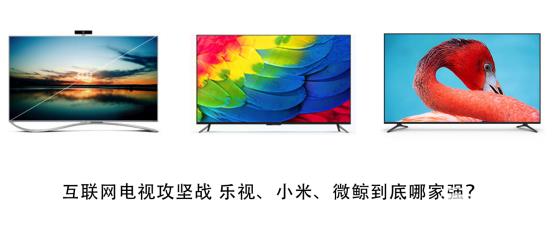 樂視微鯨小米55英寸電視對(duì)比評(píng)測(cè) 
