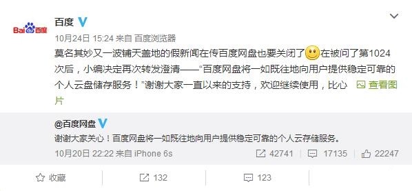 傳百度網(wǎng)盤將停止服務(wù) 百度回復(fù)辟謠