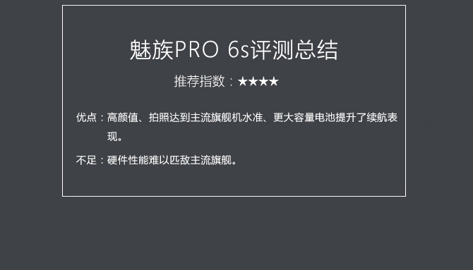 魅族PRO 6s值得買(mǎi)嗎？魅族PRO 6s評(píng)測(cè)