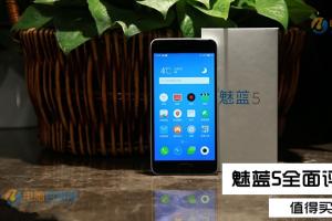 魅藍(lán)5值得買(mǎi)嗎？魅藍(lán)5評(píng)測(cè)